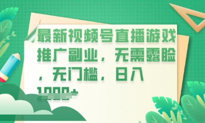 最新视频号小游戏直播推广，超冷门，不露脸，零门槛，新手小白也能日入数张-创业资源:轻创终点站-刀客联盟
