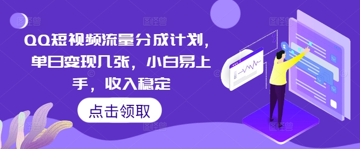 QQ短视频流量分成计划,单日变现几张,小白易上手,收入稳定-创业资源:轻创终点站-刀客联盟