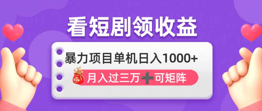 （14198期）看剧即赚无脑躺赚，单机日入1000+，月入3万+，可批量可矩阵，最猛收益...-创业资源:轻创终点站-刀客联盟