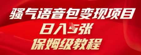 骚气语音包变现项目，日入5张，保姆级教程-创业资源:轻创终点站-刀客联盟