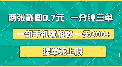 两张截图,一分钟三单,接单无上限,一部手机就能做,一天5张【揭秘】-创业资源:轻创终点站-刀客联盟
