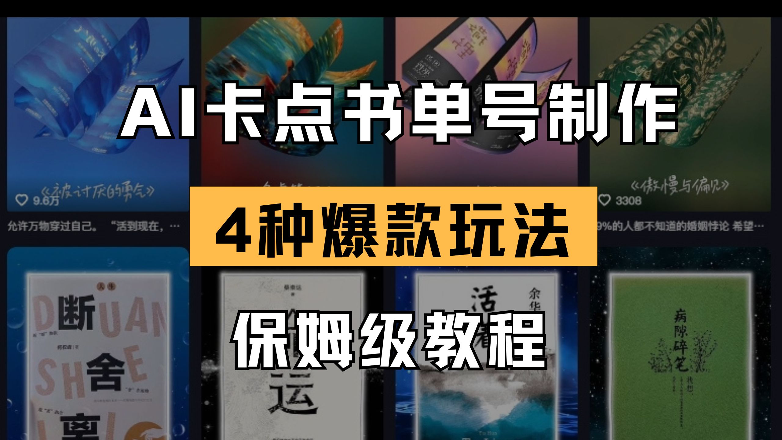 （14227期）AI卡点书单视频制作 4种爆款书单号玩法 保姆级教程-创业资源:轻创终点站-刀客联盟