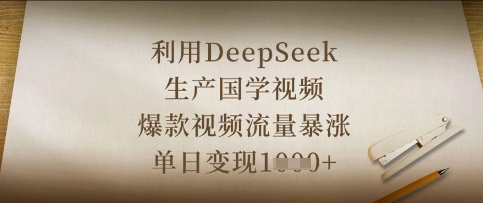 利用DeepSeek生产国学视频,爆款视频流量暴涨,单日变现数张-创业资源:轻创终点站-刀客联盟