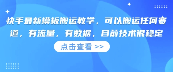 快手最新模板搬运教学，可以搬运任何赛道，有流量，有数据，目前技术很稳定-创业资源:轻创终点站-刀客联盟