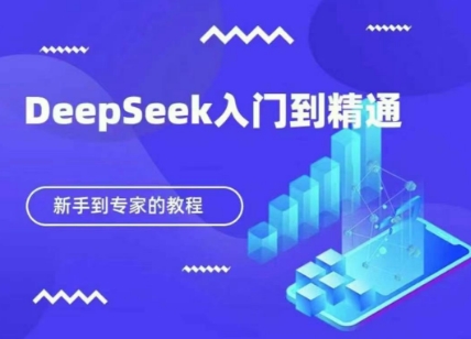 DeepSeek快速从入门到精通，新手的保姆级教程-创业资源:轻创终点站-刀客联盟