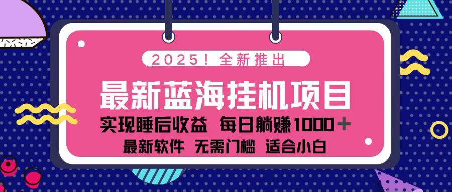 （14216期）2025最新挂机躺赚项目 一台电脑轻松日入500-创业资源:轻创终点站-刀客联盟