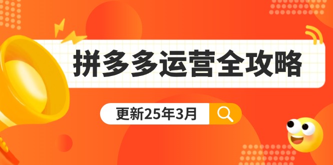 （14184期）拼多多运营全攻略：从0到日销千单,爆款内功+付费推广+黑科技(更新25年3月)-创业资源:轻创终点站-刀客联盟