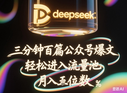 deepseek+飞书三分钟百条公众号爆文，批量起号，轻松进入流量池，稳定月入1W+-创业资源:轻创终点站-刀客联盟