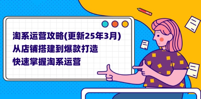 （14190期）淘系运营攻略(更新25年3月) 从店铺搭建到爆款打造，快速掌握淘系运营-创业资源:轻创终点站-刀客联盟