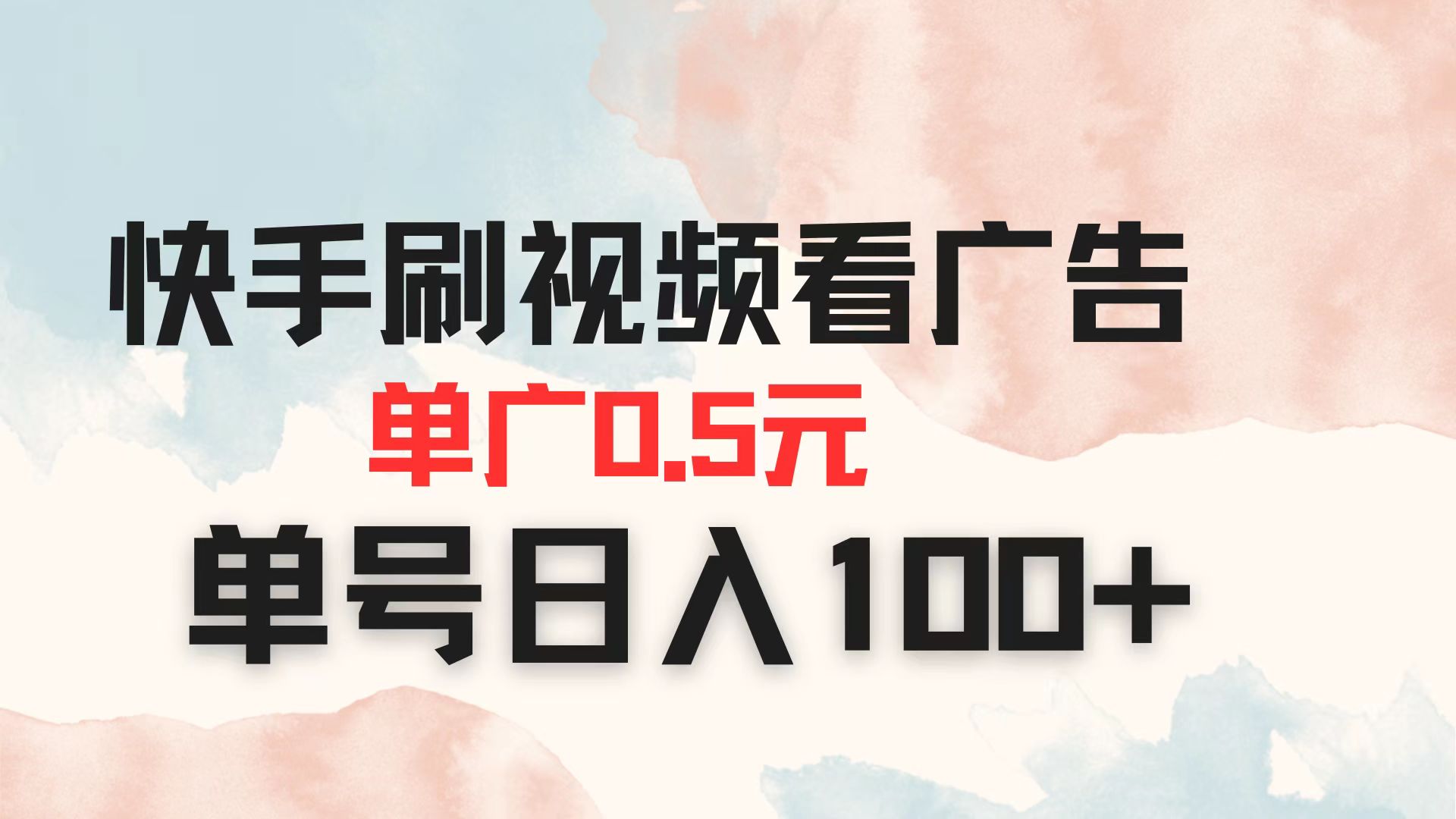 （14336期）快手刷视频看广告 单广告0.5元 单号日入100+-创业资源:轻创终点站-刀客联盟