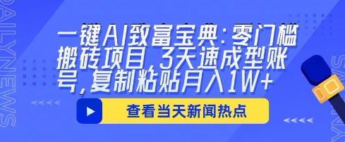 一键AI致富宝典：零门槛搬砖项目，3天速成型账号，复制粘贴月入1W+-创业资源:轻创终点站-刀客联盟