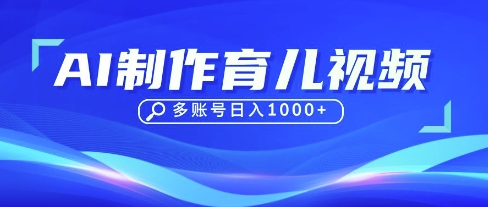DeepSeek玩转育儿赛道，10来条视频涨粉几W，单日稳定变现1k+-创业资源:轻创终点站-刀客联盟