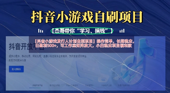 抖音小游戏发行人计划自刷项目，操作简单，长期稳定，日盈利5张，可工作室矩阵放大-创业资源:轻创终点站-刀客联盟