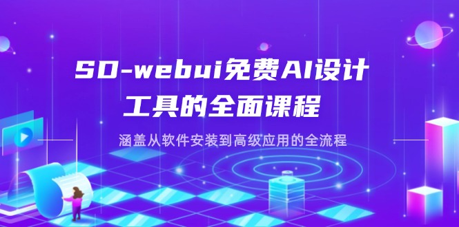 (14324期)SD-webui免费AI设计工具的全面课程,涵盖从软件安装到高级应用的全流程-创业资源:轻创终点站-刀客联盟