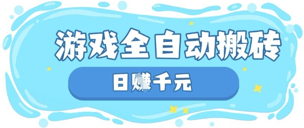 玩游戏也能挣米，游戏全自动搬砖，日入数张，长期稳定躺Z项目【揭秘】-创业资源:轻创终点站-刀客联盟