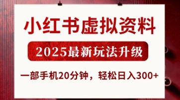 小红书虚拟资料，2025最新玩法升级，一部手机20分钟，轻松日入3张【揭秘】-创业资源:轻创终点站-刀客联盟