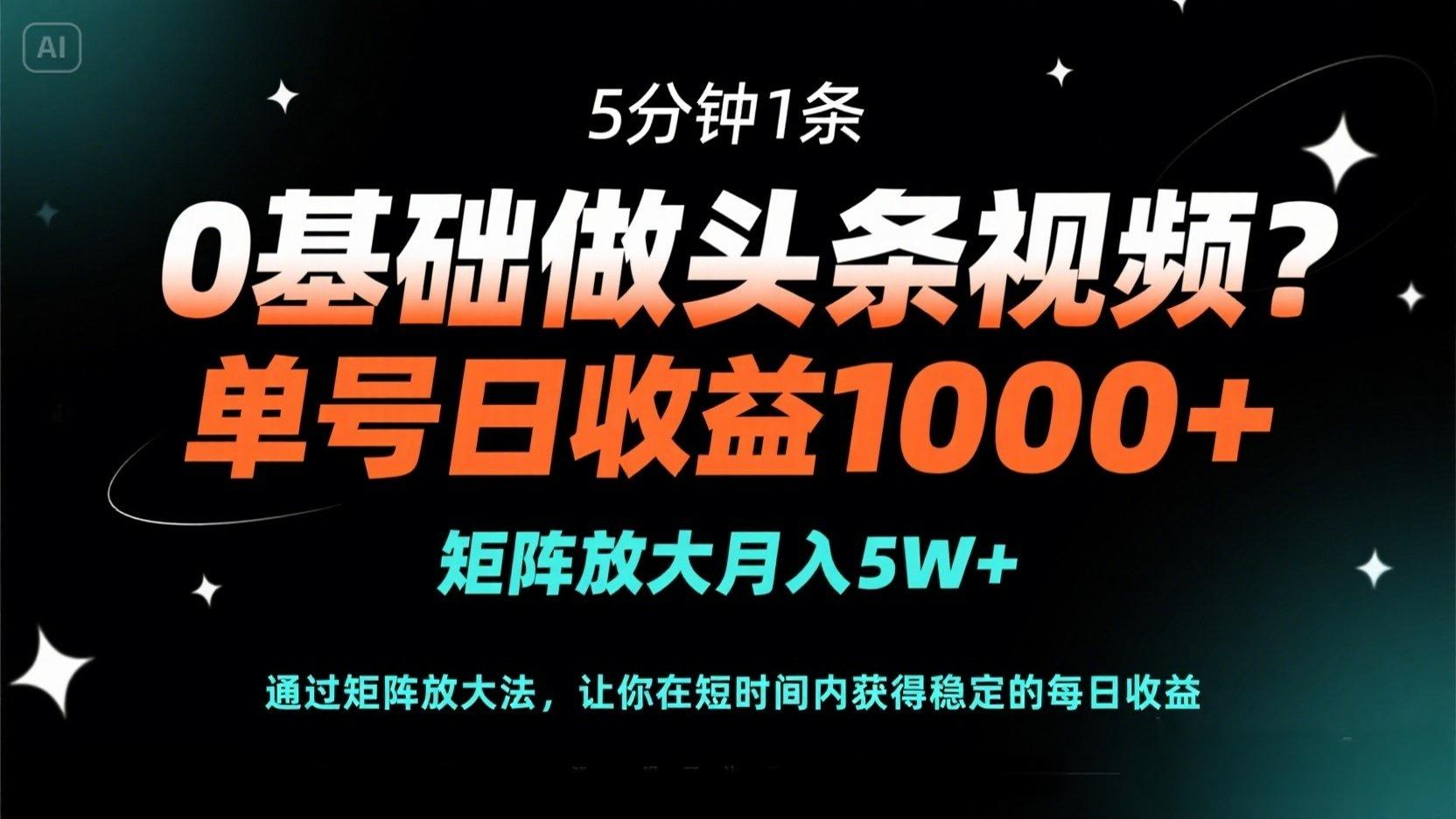 (14292期)0基础做头条视频?5分钟1条,单号日收益1000+,矩阵放大月入5W+-创业资源:轻创终点站-刀客联盟