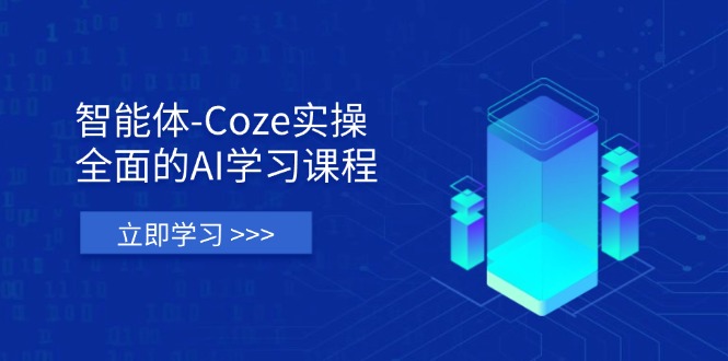 (14327期)智能体-Coze实操:全面的AI学习课程,涵盖从理论基础到实战应用的全过程-创业资源:轻创终点站-刀客联盟