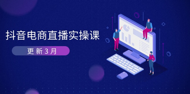 (14253期)抖音电商直播实操课-更新3月 深度剖析算法机制 快速提升直播GMV与带货变现-创业资源:轻创终点站-刀客联盟