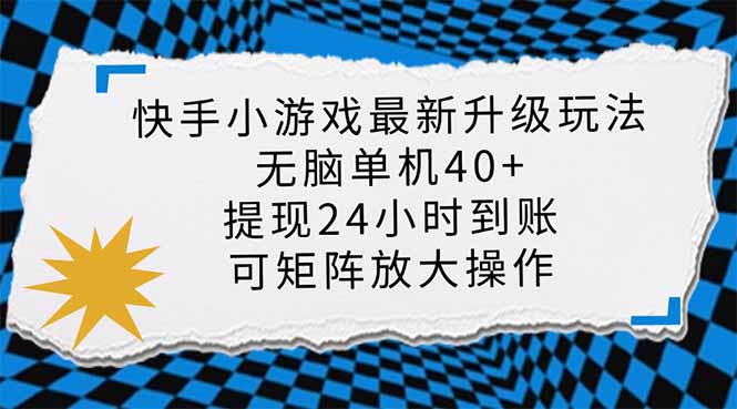 （14166期）快手小游戏最新版升级玩法，新风口，无脑单机日入40+，可批量放大，小...-创业资源:轻创终点站-刀客联盟