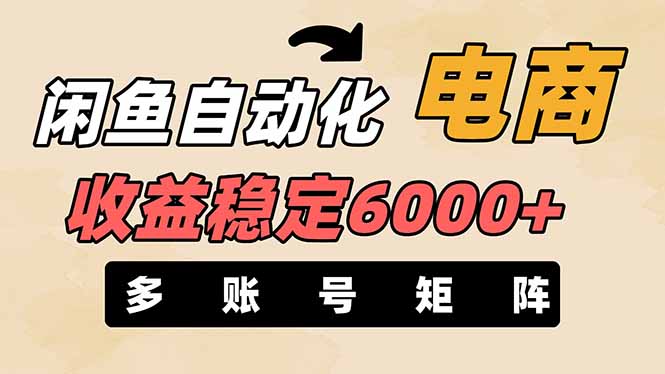 (14339期)闲鱼自动化电商,月收益稳定6000+,零风险长期盈利【支持多账号矩阵布局】-创业资源:轻创终点站-刀客联盟