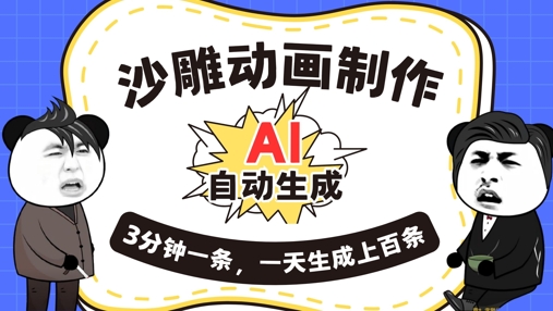 AI制作沙雕动画,一键自动生成,一天可以生成上百条,多种变现方式,新手小白也能月入1w-创业资源:轻创终点站-刀客联盟