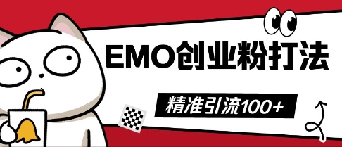 抖音EMO创业粉打法，三天起干粉，单视频十万播放量，多账号矩阵日引精准引流100+-创业资源:轻创终点站-刀客联盟