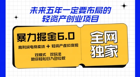 咸鱼掘金6.0全网独家双模式双玩法，稳定性强，轻松日入数张-创业资源:轻创终点站-刀客联盟