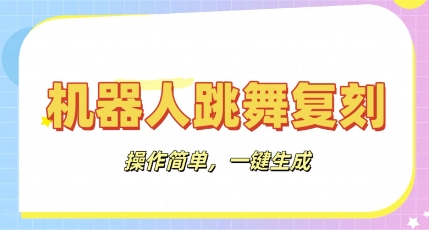 机器人复刻教程：AI机器人搞怪视频，操作简单，一键去重，轻松日入3张-创业资源:轻创终点站-刀客联盟