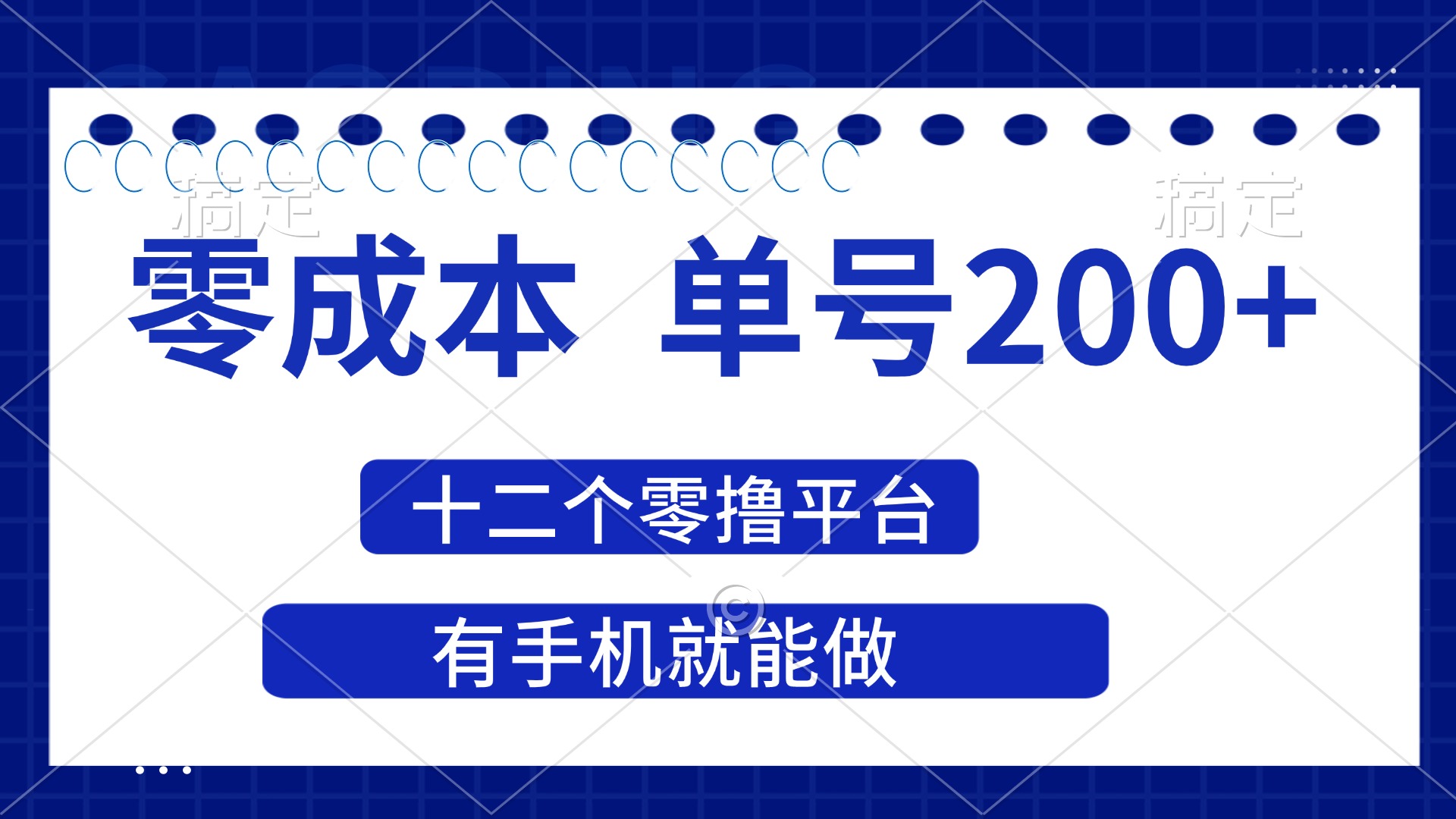 （14322期）2025年零成本单号200+，十二个零撸平台撸收益，有手机就能做-创业资源:轻创终点站-刀客联盟