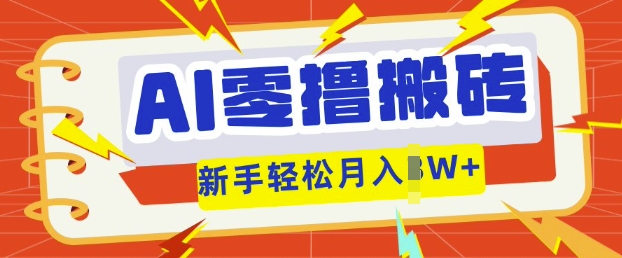 AI零撸搬砖项目玩法，有手就行， 3天必起号，复制粘贴简单月入过w-创业资源:轻创终点站-刀客联盟
