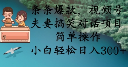 条条爆款，视频号夫妻搞笑对话项目，简单操作，小白轻松日入3张+-创业资源:轻创终点站-刀客联盟