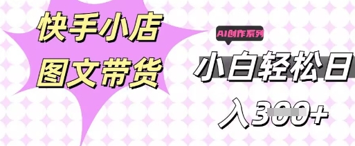 快手短视频带货，剪辑图文，每天轻松几张，副业兼职首选-创业资源:轻创终点站-刀客联盟