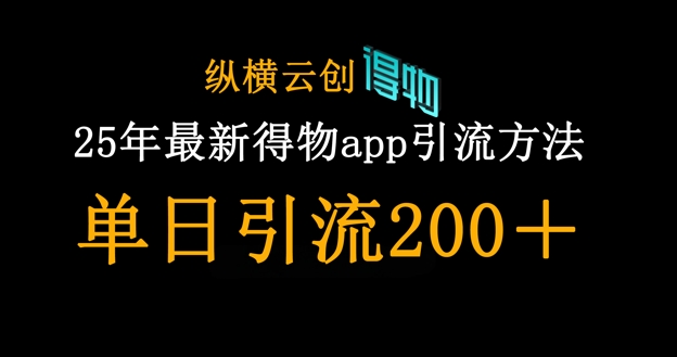 25年最新得物app引流创业粉方法，单日引流200+-创业资源:轻创终点站-刀客联盟