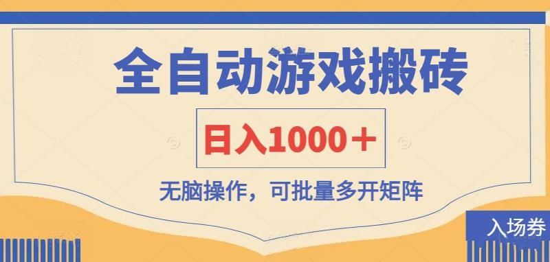 (14195期)全自动游戏打金搬砖,日入1000+,无脑操作可批量多开矩阵-创业资源:轻创终点站-刀客联盟