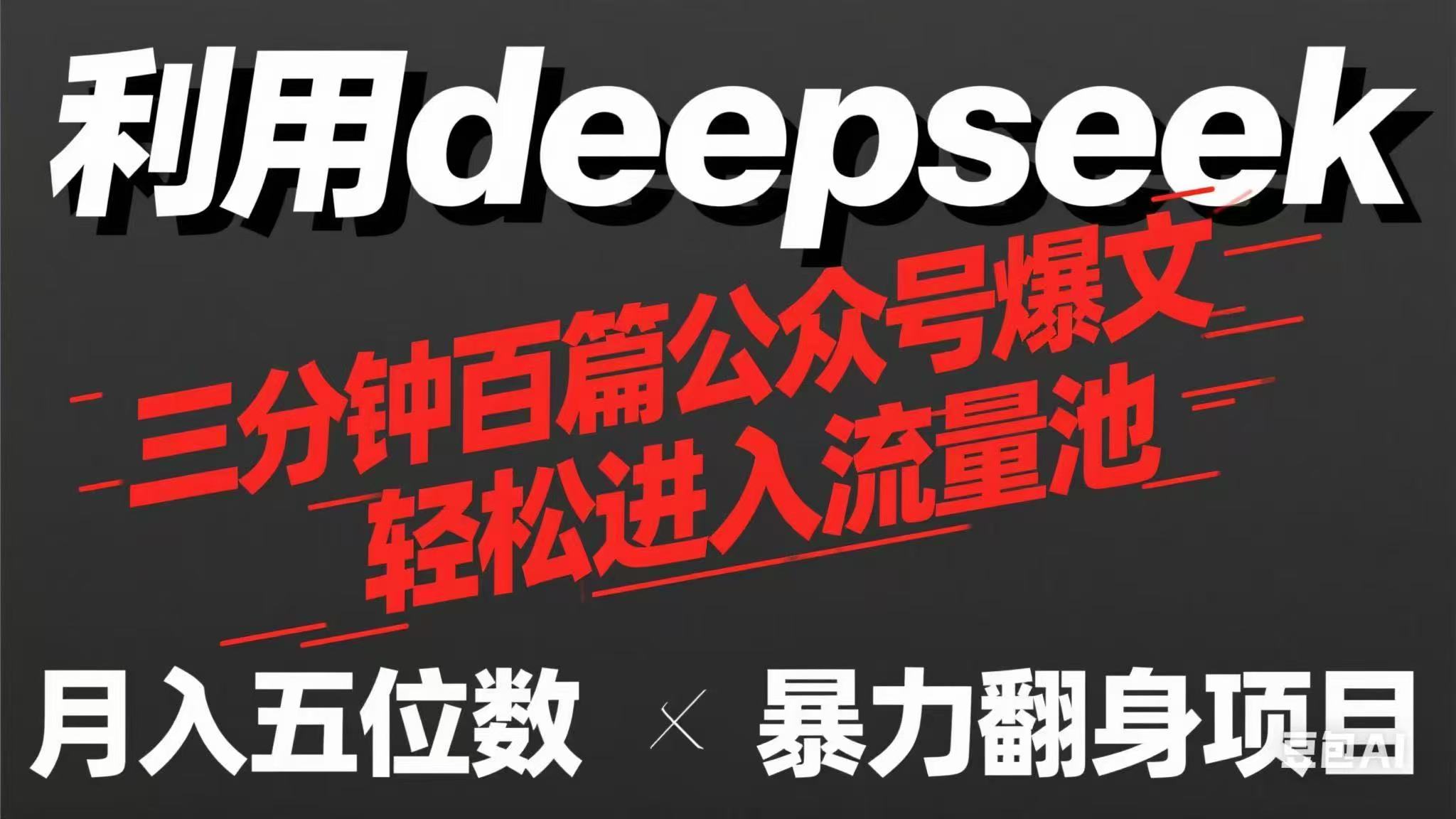 (14249期)用deepseek三分钟量产100篇公众号爆文,现在靠流量利息买奶茶!-创业资源:轻创终点站-刀客联盟