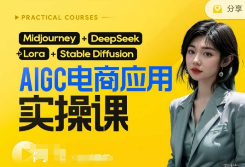 AI电商应用实操课(加更DeepSeek)保姆级喂饭教程，从0-1用AI做电商-创业资源:轻创终点站-刀客联盟