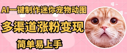AI搬砖一件制作超迷你宠物图，5分钟一个成品，多渠道引流涨粉变现，简单易上手，保姆级教程-创业资源:轻创终点站-刀客联盟