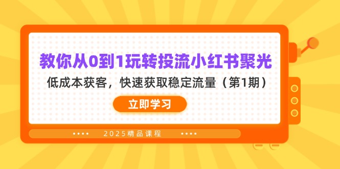 （14260期）教你从0到1玩转投流小红书聚光，低成本获客，快速获取稳定流量（第1期）-创业资源:轻创终点站-刀客联盟