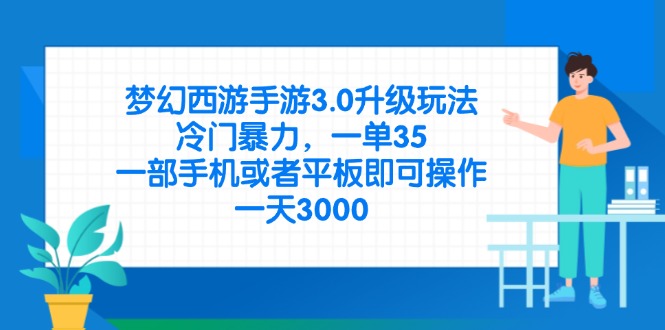 （14238期）梦幻西游手游3.0升级玩法，冷门暴力，一单35，一部手机或者平板即可操...-创业资源:轻创终点站-刀客联盟