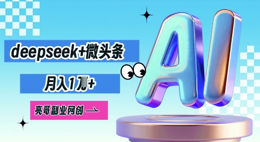 deepseek+微头条，原创图文变现，月入1W-创业资源:轻创终点站-刀客联盟