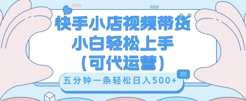 快手视频带货挣佣金,从开通到发布挂链接,小白轻松学会,5分钟搬运一条,轻轻松松日入5张【揭秘】-创业资源:轻创终点站-刀客联盟