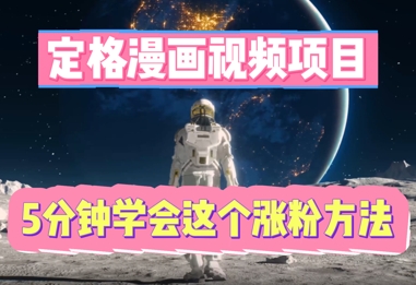 定格漫画视频项目，轻松抓住感人瞬间，5分钟学会这个涨粉方法-创业资源:轻创终点站-刀客联盟