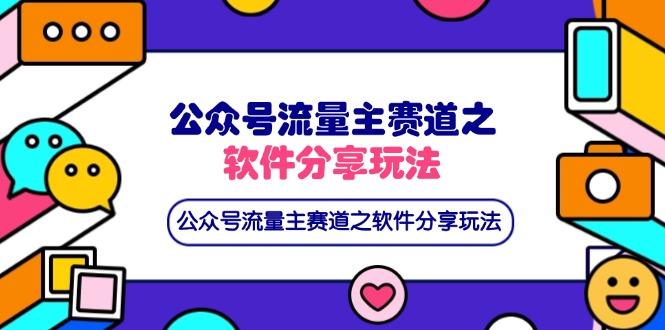 （14226期）公众号流量主赛道之软件分享玩法，条条爆款，还可以配合网盘拉新-创业资源:轻创终点站-刀客联盟
