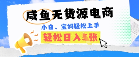咸鱼电商，无货源也可做，绝对的蓝海电商项目，暴力赛道，小白也能轻松日入多张-创业资源:轻创终点站-刀客联盟
