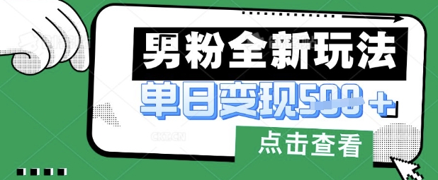 最新男粉暴力变现项目实操版教程,小白也能轻松上手,月入1w【揭秘】-创业资源:轻创终点站-刀客联盟