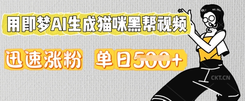 用即梦AI生成猫咪黑帮视频，迅速涨粉，单日5张-创业资源:轻创终点站-刀客联盟