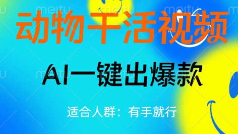 动物干活视频，全平台AI一键出爆款，单日变现数张，轻松搞定-创业资源:轻创终点站-刀客联盟