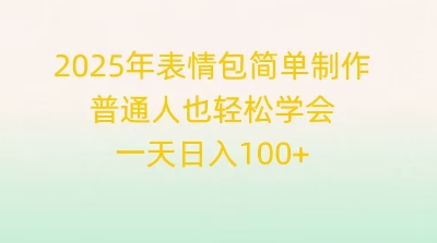 2025年表情包简单制作，普通人也轻松学会，一天日入1张-创业资源:轻创终点站-刀客联盟
