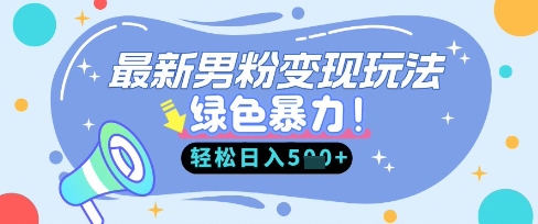 最新男粉自动变现，走女人的赛道，挣男人的钱，小白轻松上手，轻松日入5张-创业资源:轻创终点站-刀客联盟